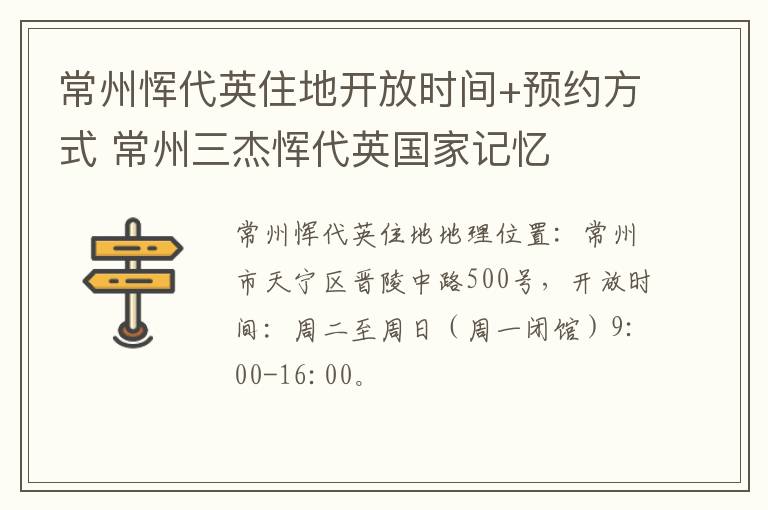 常州恽代英住地开放时间+预约方式 常州三杰恽代英国家记忆