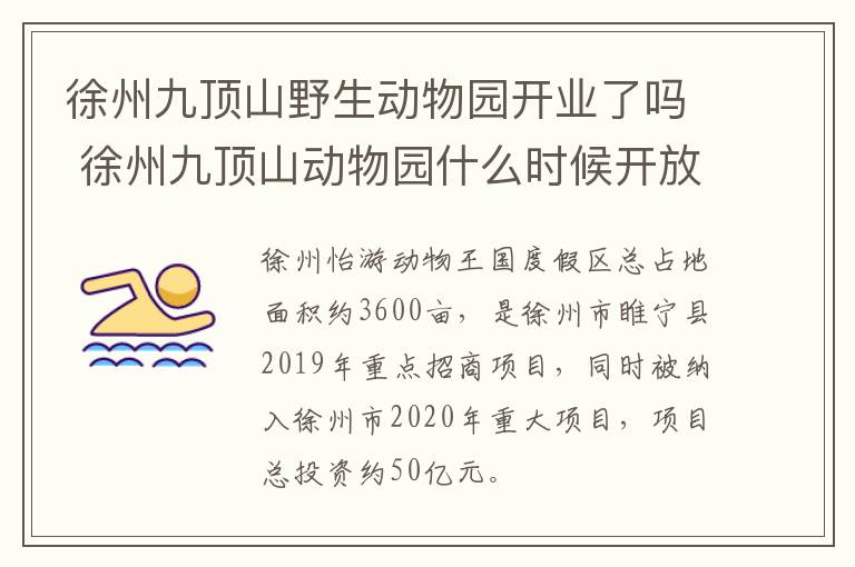 徐州九顶山野生动物园开业了吗 徐州九顶山动物园什么时候开放