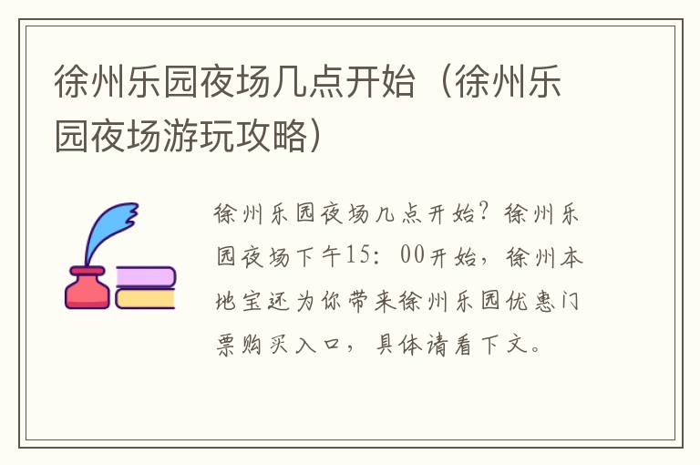 徐州乐园夜场几点开始（徐州乐园夜场游玩攻略）