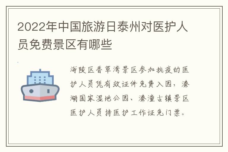 2022年中国旅游日泰州对医护人员免费景区有哪些