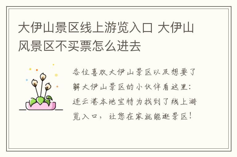 大伊山景区线上游览入口 大伊山风景区不买票怎么进去