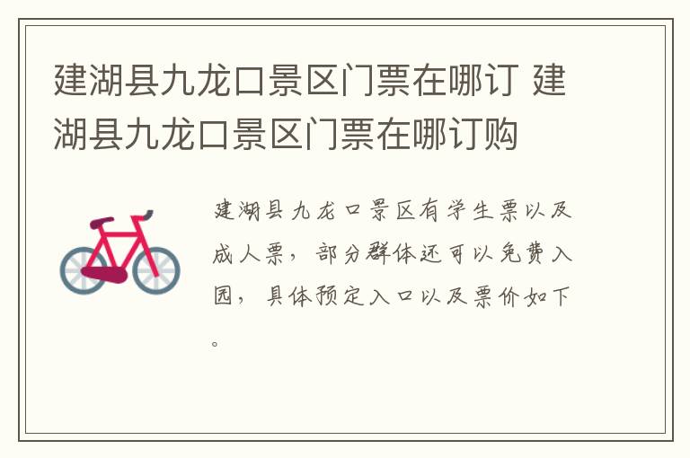 建湖县九龙口景区门票在哪订 建湖县九龙口景区门票在哪订购