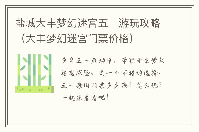 盐城大丰梦幻迷宫五一游玩攻略（大丰梦幻迷宫门票价格）
