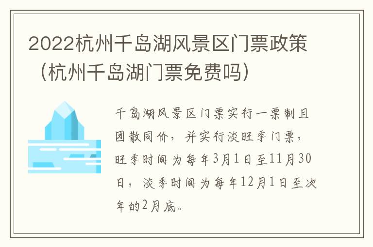 2022杭州千岛湖风景区门票政策（杭州千岛湖门票免费吗）