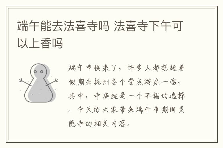 端午能去法喜寺吗 法喜寺下午可以上香吗