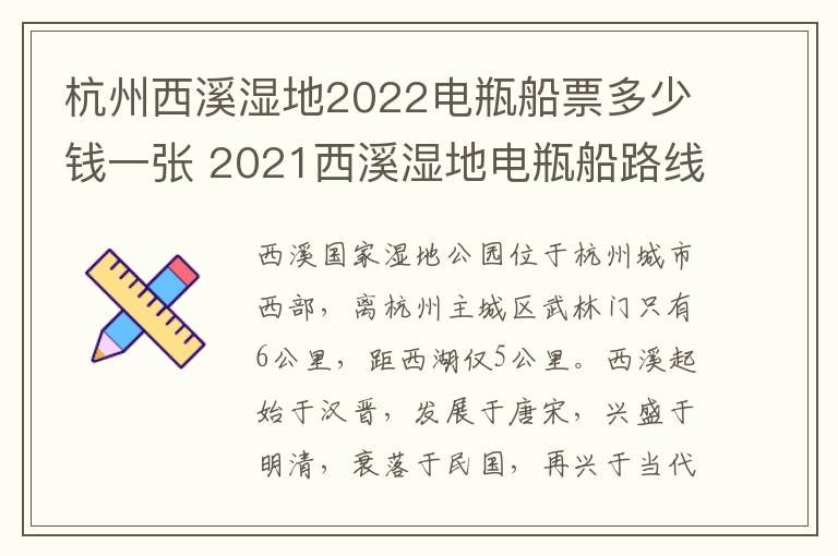 杭州西溪湿地2022电瓶船票多少钱一张 2021西溪湿地电瓶船路线图
