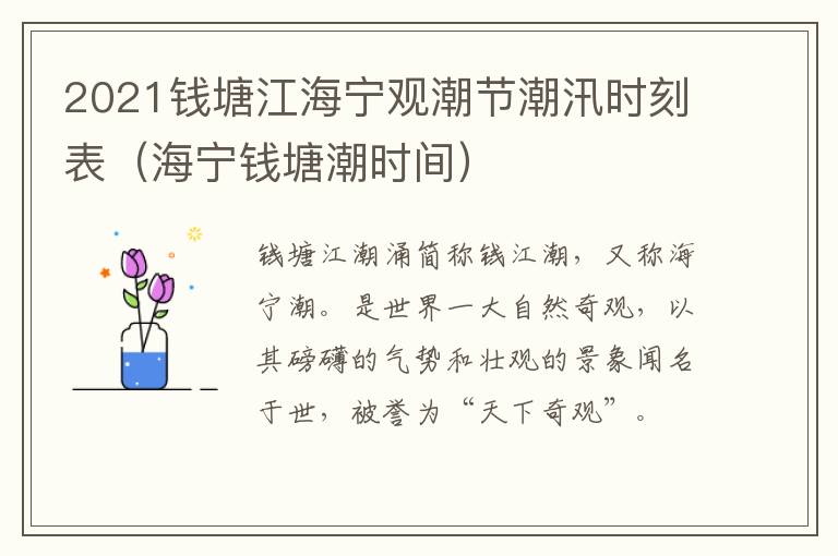 2021钱塘江海宁观潮节潮汛时刻表（海宁钱塘潮时间）