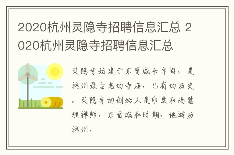 2020杭州灵隐寺招聘信息汇总 2020杭州灵隐寺招聘信息汇总