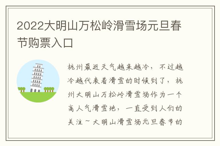 2022大明山万松岭滑雪场元旦春节购票入口