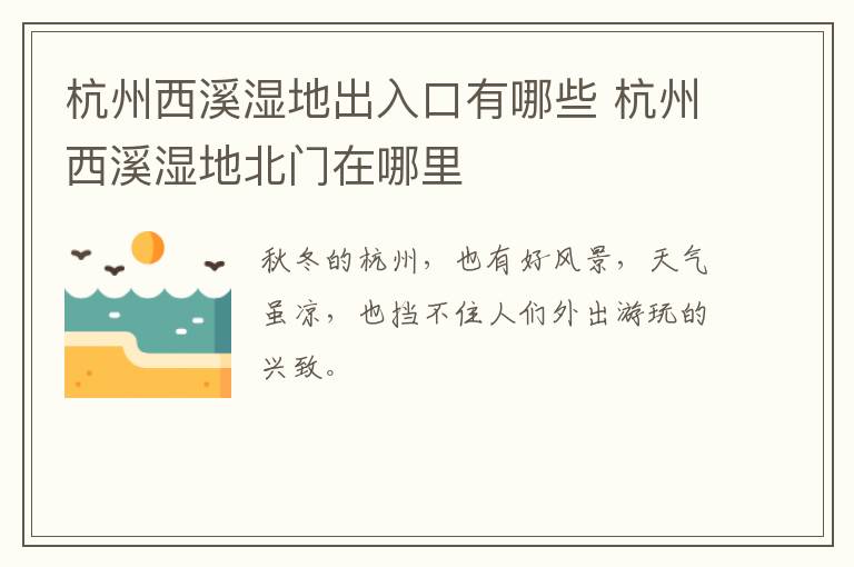 杭州西溪湿地出入口有哪些 杭州西溪湿地北门在哪里