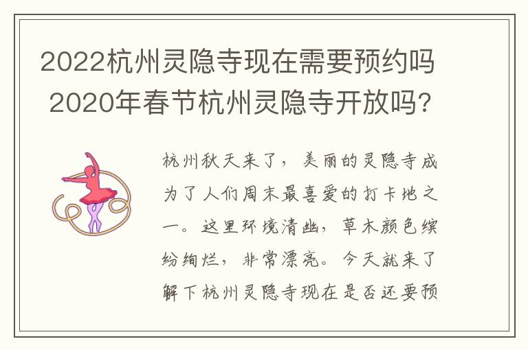 2022杭州灵隐寺现在需要预约吗 2020年春节杭州灵隐寺开放吗?