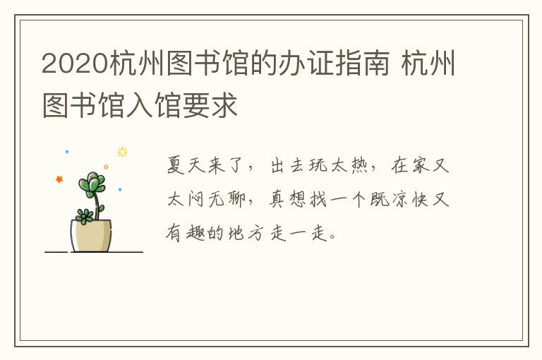 2020杭州图书馆的办证指南 杭州图书馆入馆要求