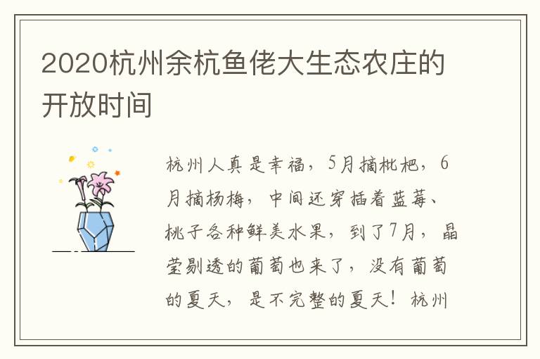 2020杭州余杭鱼佬大生态农庄的开放时间