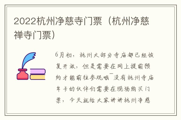 2022杭州净慈寺门票（杭州净慈禅寺门票）