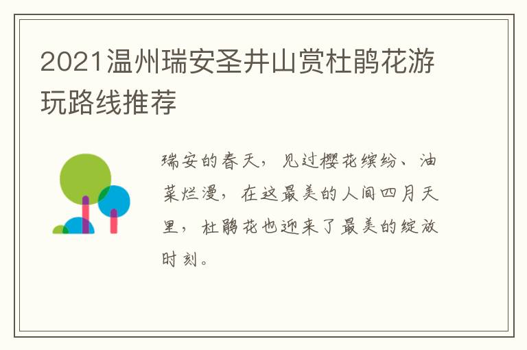 2021温州瑞安圣井山赏杜鹃花游玩路线推荐