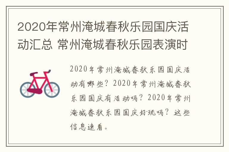 2020年常州淹城春秋乐园国庆活动汇总 常州淹城春秋乐园表演时间表