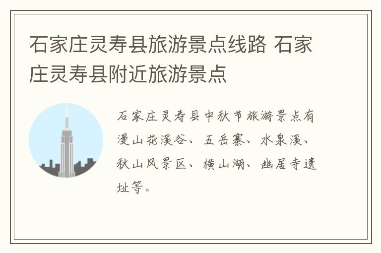 石家庄灵寿县旅游景点线路 石家庄灵寿县附近旅游景点