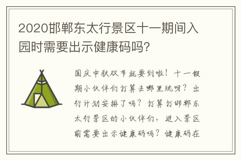 2020邯郸东太行景区十一期间入园时需要出示健康码吗？