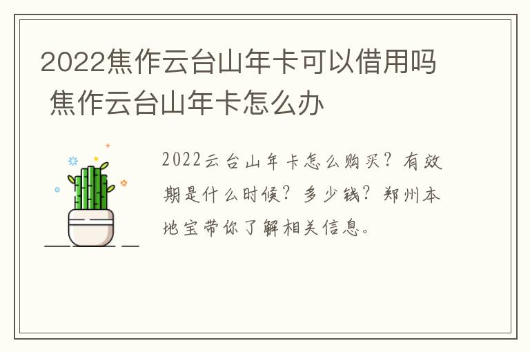 2022焦作云台山年卡可以借用吗 焦作云台山年卡怎么办