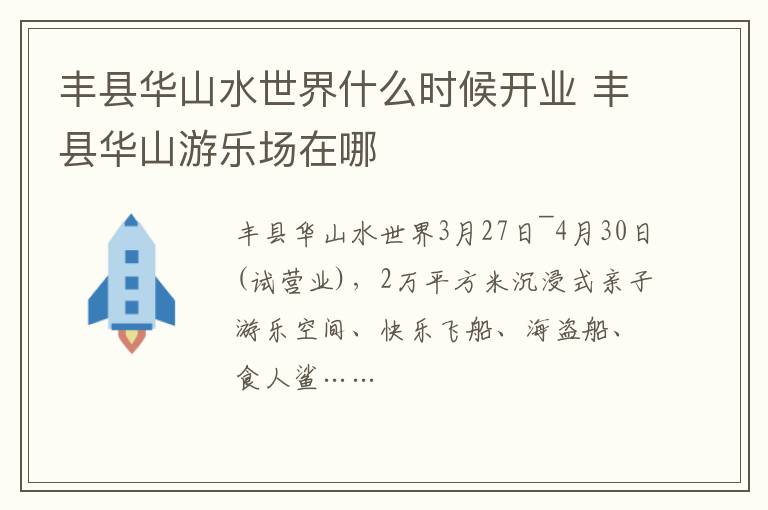 丰县华山水世界什么时候开业 丰县华山游乐场在哪