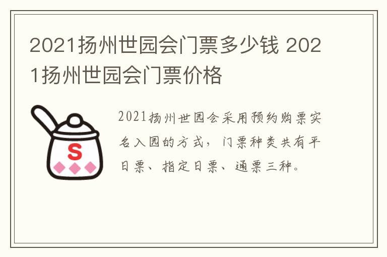 2021扬州世园会门票多少钱 2021扬州世园会门票价格