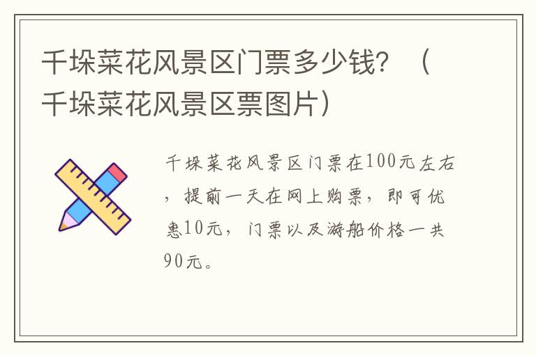 千垛菜花风景区门票多少钱？（千垛菜花风景区票图片）