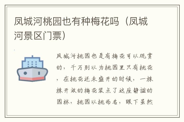 凤城河桃园也有种梅花吗（凤城河景区门票）