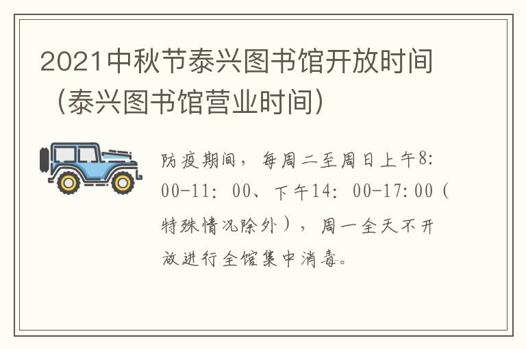 2021中秋节泰兴图书馆开放时间（泰兴图书馆营业时间）