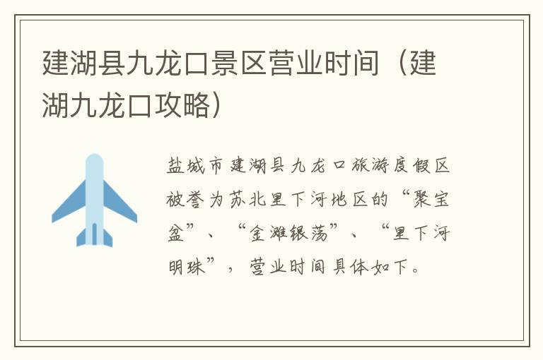 建湖县九龙口景区营业时间（建湖九龙口攻略）