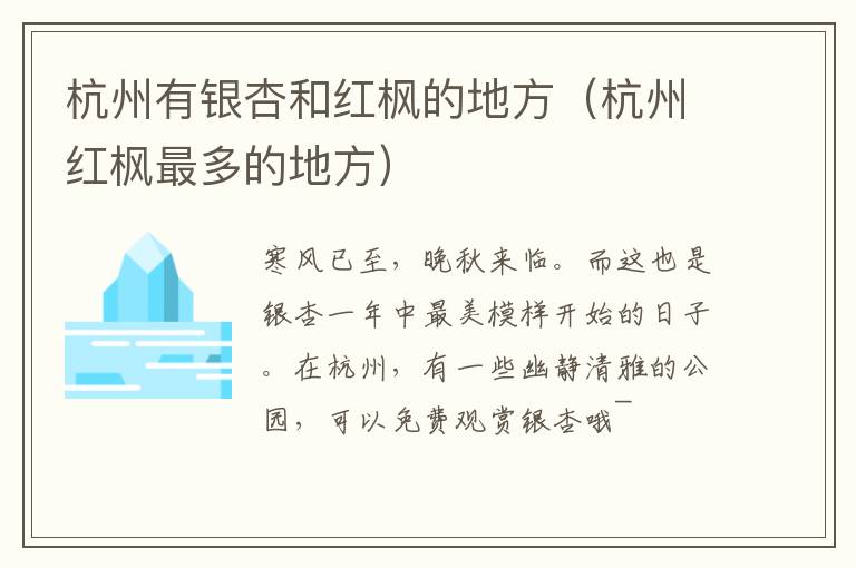 杭州有银杏和红枫的地方（杭州红枫最多的地方）