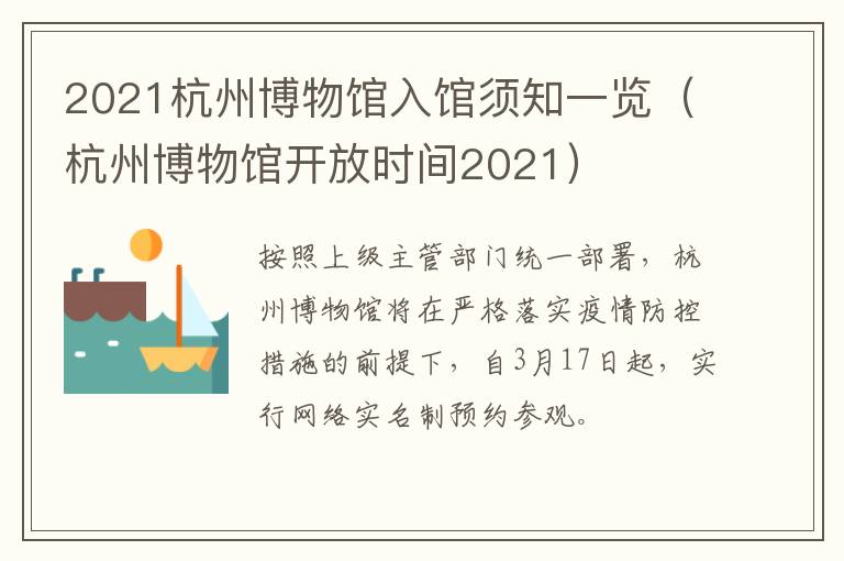 2021杭州博物馆入馆须知一览（杭州博物馆开放时间2021）