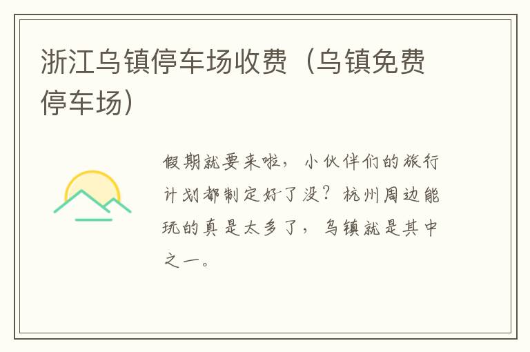 浙江乌镇停车场收费（乌镇免费停车场）