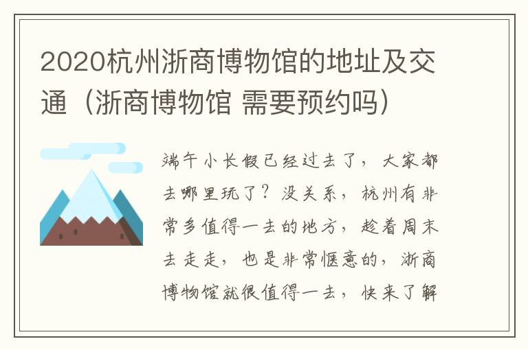 2020杭州浙商博物馆的地址及交通（浙商博物馆 需要预约吗）