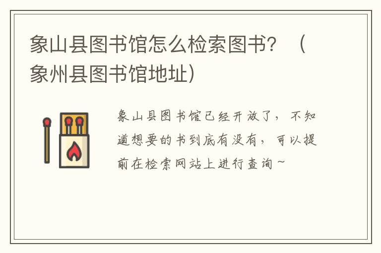 象山县图书馆怎么检索图书？（象州县图书馆地址）