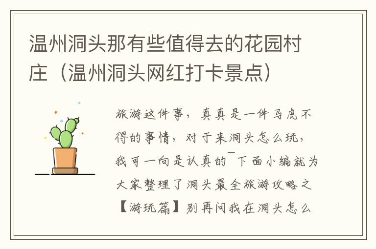 温州洞头那有些值得去的花园村庄（温州洞头网红打卡景点）