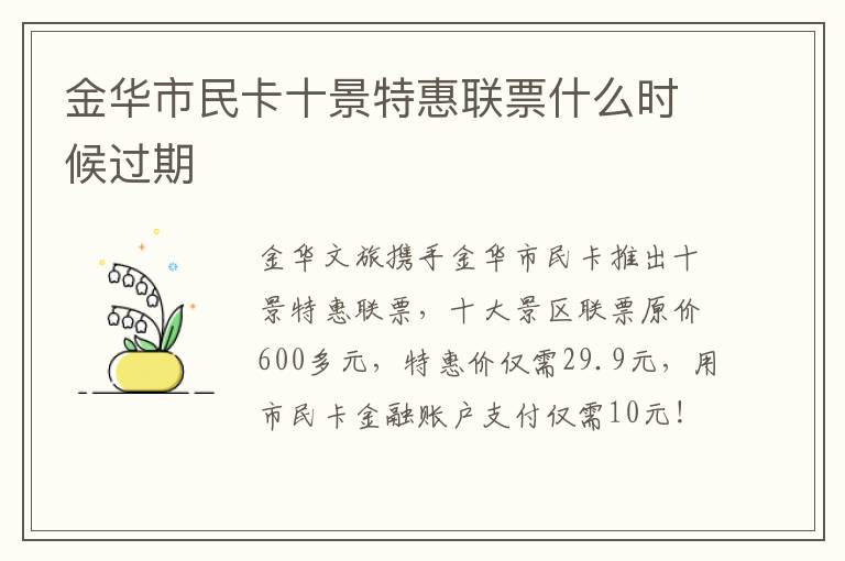 金华市民卡十景特惠联票什么时候过期