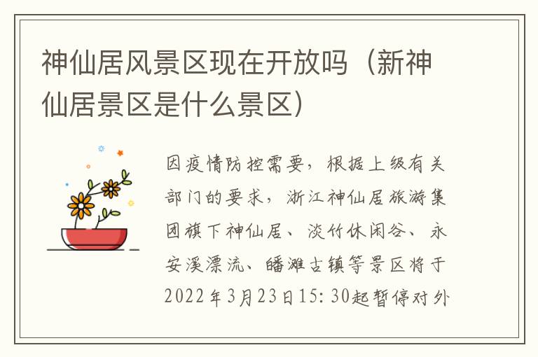 神仙居风景区现在开放吗（新神仙居景区是什么景区）
