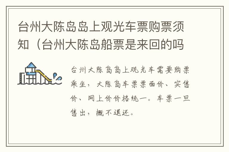台州大陈岛岛上观光车票购票须知（台州大陈岛船票是来回的吗）