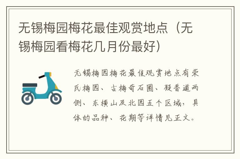 无锡梅园梅花最佳观赏地点（无锡梅园看梅花几月份最好）