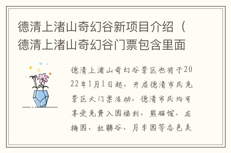 德清上渚山奇幻谷新项目介绍（德清上渚山奇幻谷门票包含里面所有的项目吗）