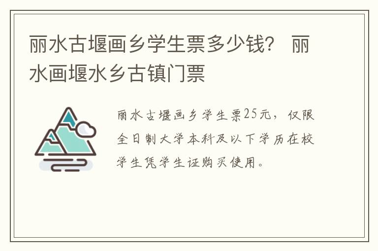 丽水古堰画乡学生票多少钱？ 丽水画堰水乡古镇门票