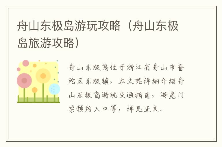 舟山东极岛游玩攻略（舟山东极岛旅游攻略）