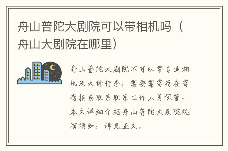 舟山普陀大剧院可以带相机吗（舟山大剧院在哪里）