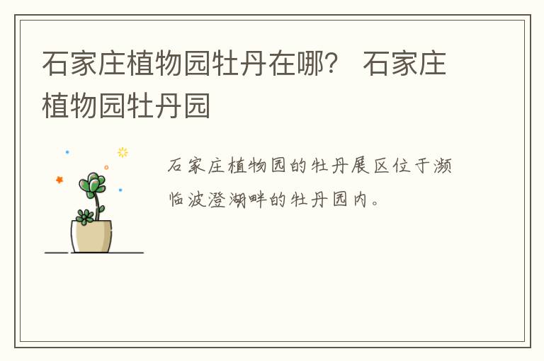 石家庄植物园牡丹在哪？ 石家庄植物园牡丹园
