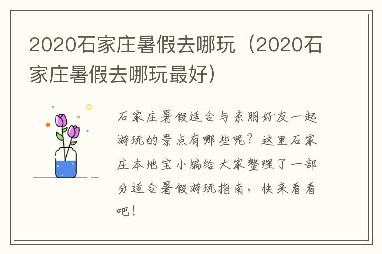 2020石家庄暑假去哪玩（2020石家庄暑假去哪玩最好）
