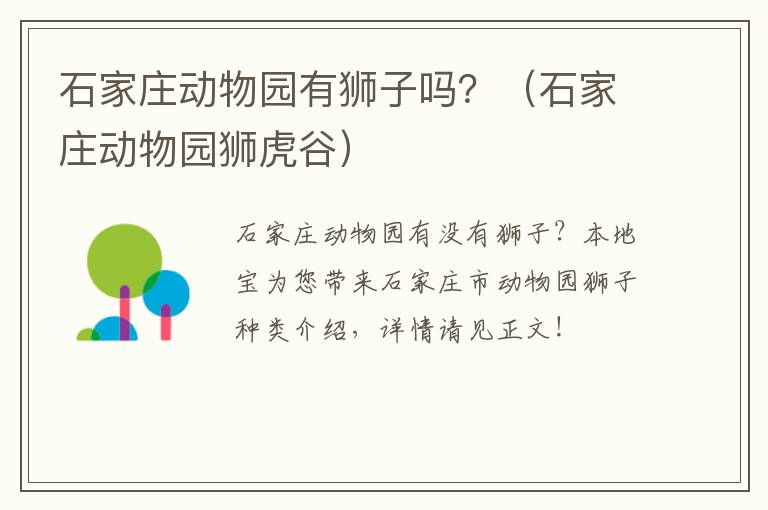 石家庄动物园有狮子吗？（石家庄动物园狮虎谷）