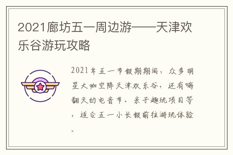 2021廊坊五一周边游——天津欢乐谷游玩攻略