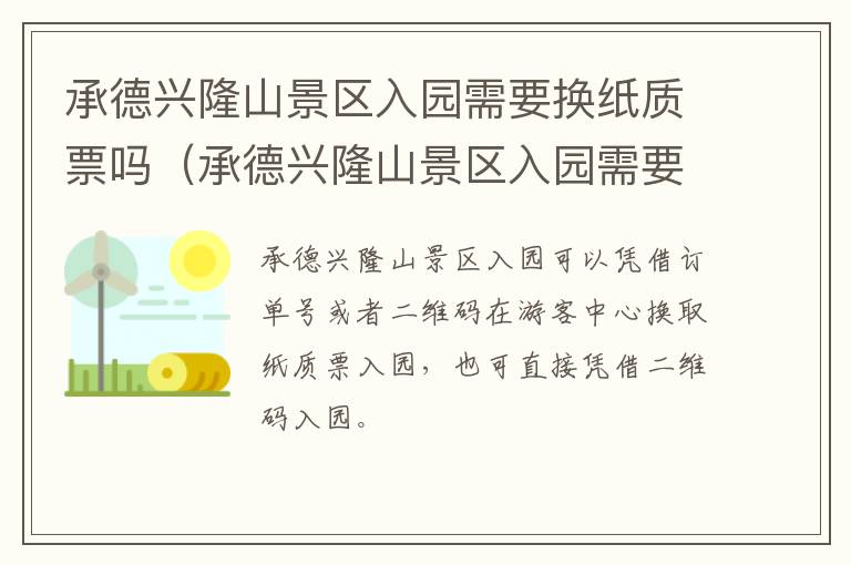 承德兴隆山景区入园需要换纸质票吗（承德兴隆山景区入园需要换纸质票吗）