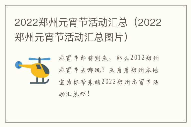 2022郑州元宵节活动汇总（2022郑州元宵节活动汇总图片）