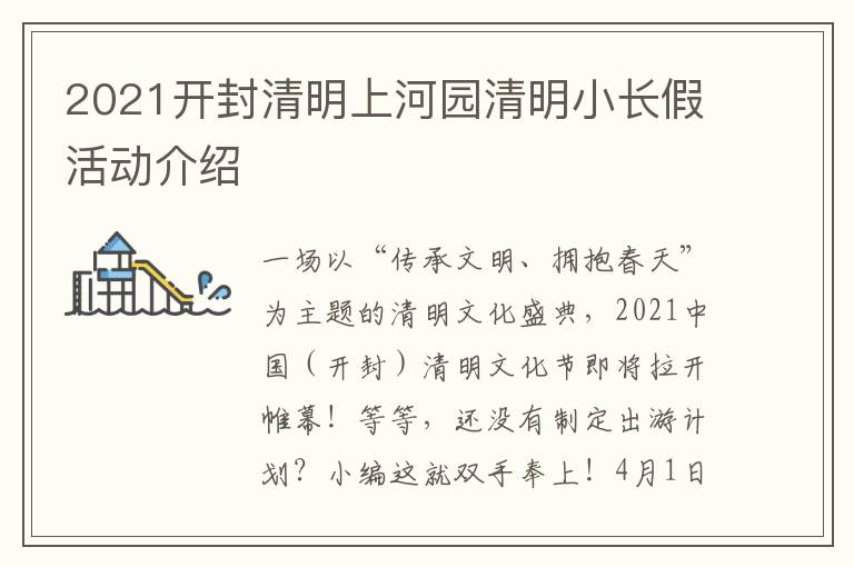 2021开封清明上河园清明小长假活动介绍